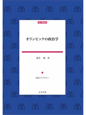 cover image of オリンピックの政治学